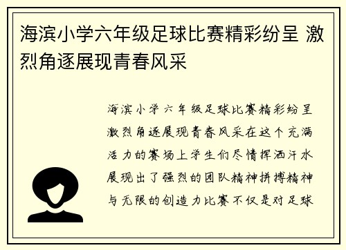 海滨小学六年级足球比赛精彩纷呈 激烈角逐展现青春风采