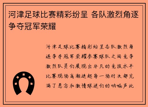 河津足球比赛精彩纷呈 各队激烈角逐争夺冠军荣耀