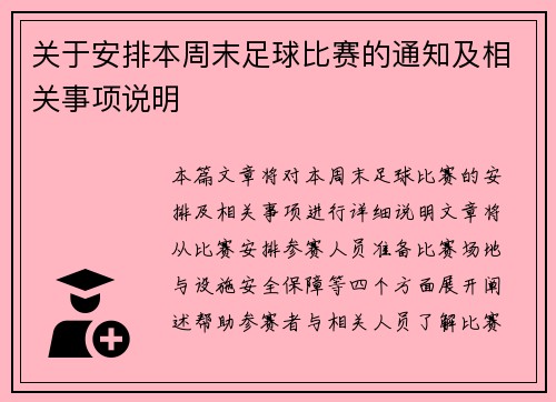 关于安排本周末足球比赛的通知及相关事项说明