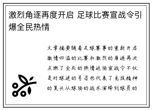 激烈角逐再度开启 足球比赛宣战令引爆全民热情
