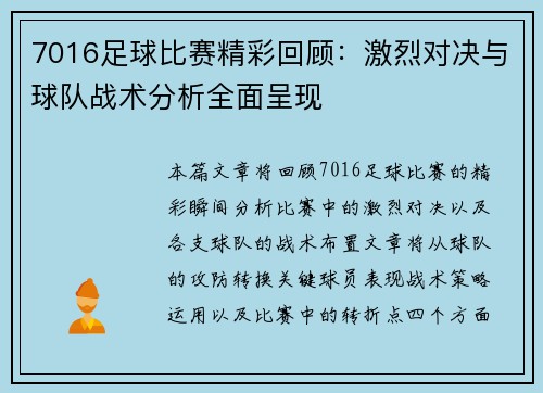 7016足球比赛精彩回顾：激烈对决与球队战术分析全面呈现