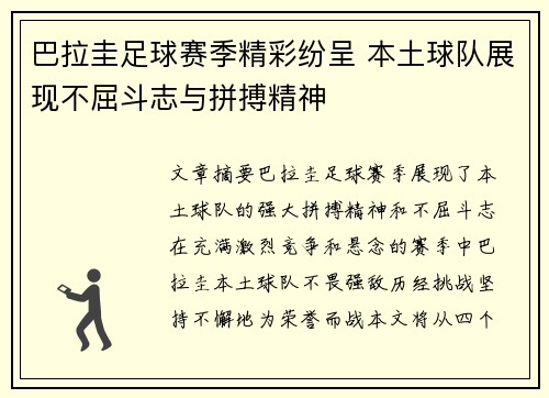 巴拉圭足球赛季精彩纷呈 本土球队展现不屈斗志与拼搏精神