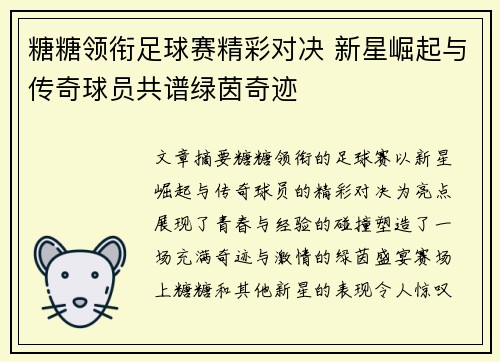 糖糖领衔足球赛精彩对决 新星崛起与传奇球员共谱绿茵奇迹