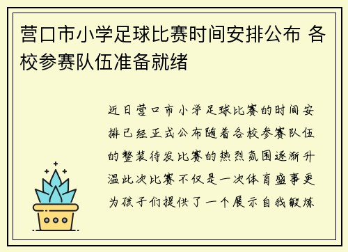 营口市小学足球比赛时间安排公布 各校参赛队伍准备就绪