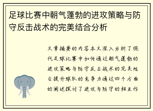 足球比赛中朝气蓬勃的进攻策略与防守反击战术的完美结合分析