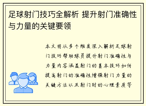 足球射门技巧全解析 提升射门准确性与力量的关键要领