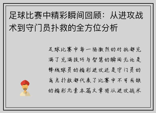 足球比赛中精彩瞬间回顾：从进攻战术到守门员扑救的全方位分析