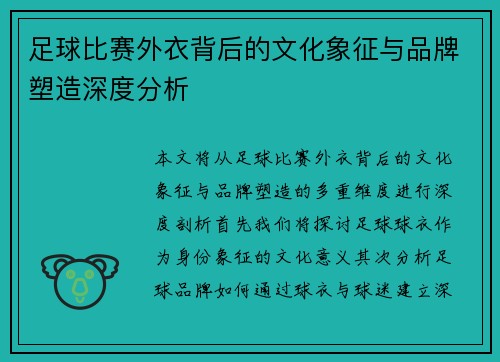 足球比赛外衣背后的文化象征与品牌塑造深度分析