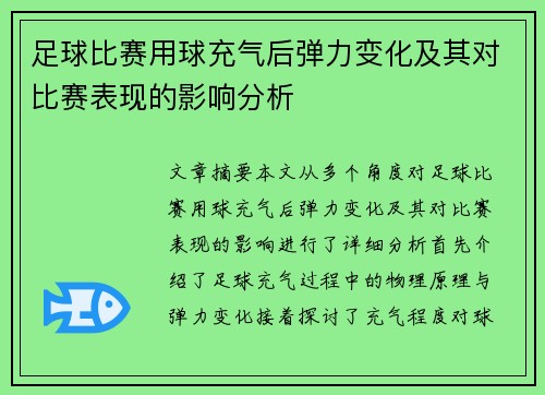 足球比赛用球充气后弹力变化及其对比赛表现的影响分析