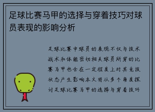 足球比赛马甲的选择与穿着技巧对球员表现的影响分析