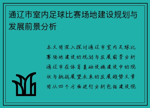 通辽市室内足球比赛场地建设规划与发展前景分析