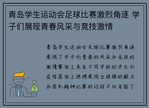 青岛学生运动会足球比赛激烈角逐 学子们展现青春风采与竞技激情