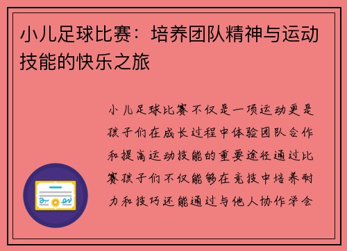 小儿足球比赛：培养团队精神与运动技能的快乐之旅
