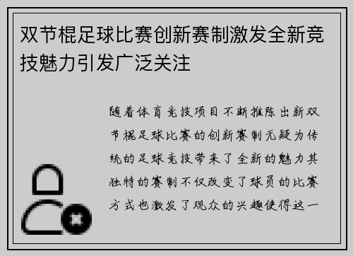 双节棍足球比赛创新赛制激发全新竞技魅力引发广泛关注