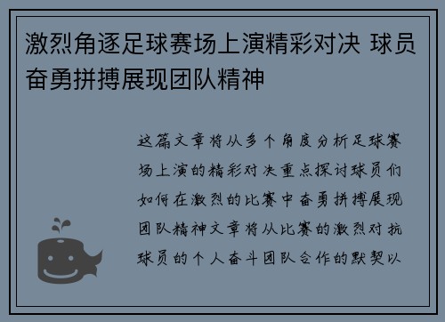 激烈角逐足球赛场上演精彩对决 球员奋勇拼搏展现团队精神