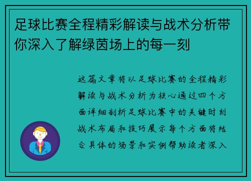 足球比赛全程精彩解读与战术分析带你深入了解绿茵场上的每一刻