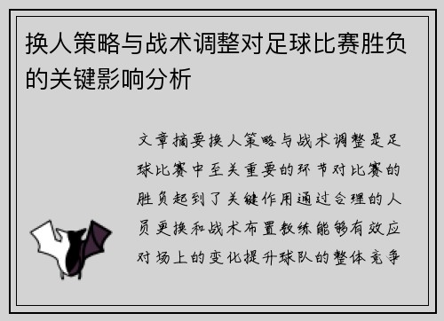 换人策略与战术调整对足球比赛胜负的关键影响分析