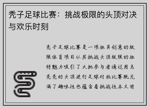 秃子足球比赛：挑战极限的头顶对决与欢乐时刻
