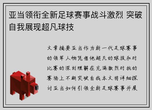亚当领衔全新足球赛事战斗激烈 突破自我展现超凡球技