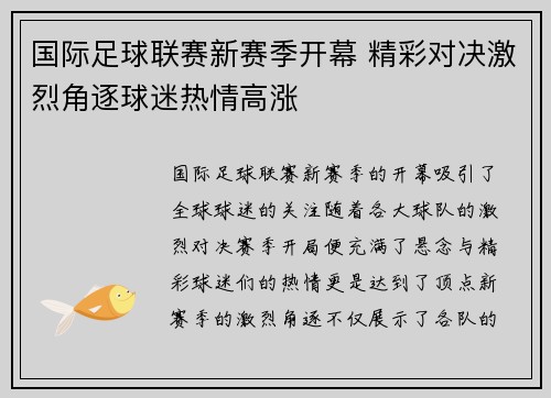 国际足球联赛新赛季开幕 精彩对决激烈角逐球迷热情高涨