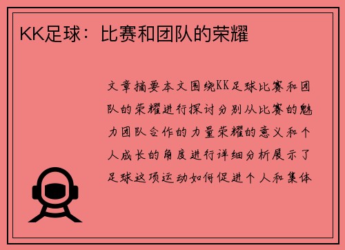 KK足球：比赛和团队的荣耀