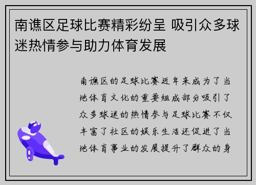 南谯区足球比赛精彩纷呈 吸引众多球迷热情参与助力体育发展