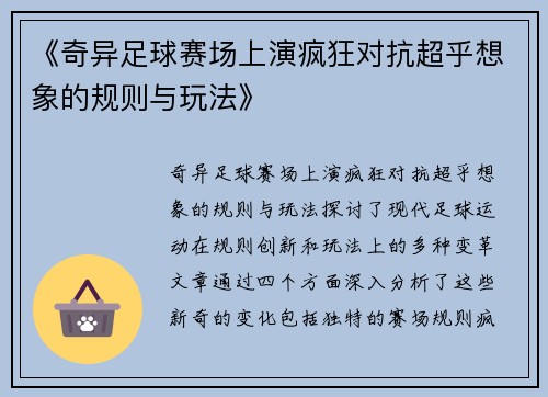 《奇异足球赛场上演疯狂对抗超乎想象的规则与玩法》