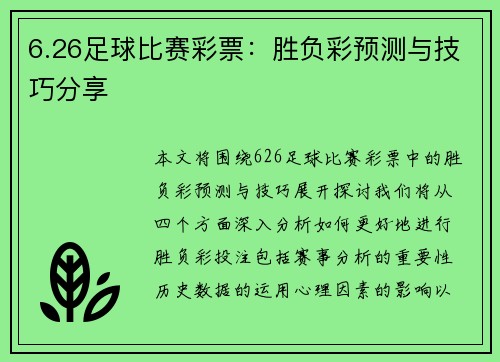 6.26足球比赛彩票：胜负彩预测与技巧分享