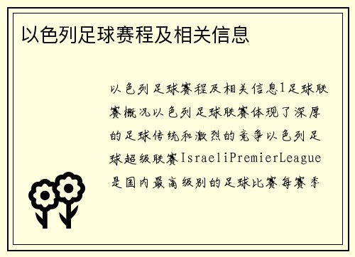 以色列足球赛程及相关信息