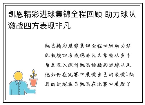 凯恩精彩进球集锦全程回顾 助力球队激战四方表现非凡