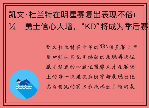 凯文·杜兰特在明星赛复出表现不俗，勇士信心大增，“KD”将成为季后赛最大助力