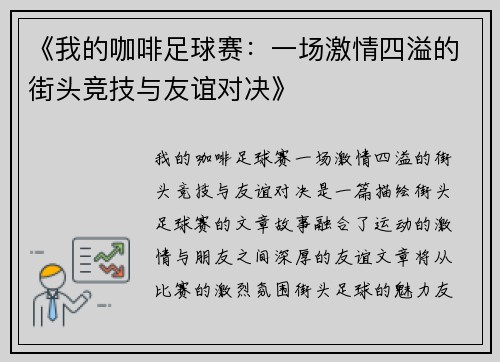 《我的咖啡足球赛：一场激情四溢的街头竞技与友谊对决》