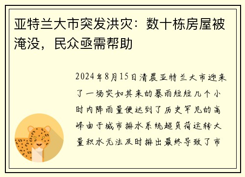亚特兰大市突发洪灾：数十栋房屋被淹没，民众亟需帮助