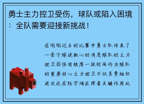勇士主力控卫受伤，球队或陷入困境：全队需要迎接新挑战！