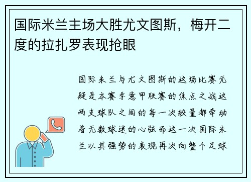 国际米兰主场大胜尤文图斯，梅开二度的拉扎罗表现抢眼