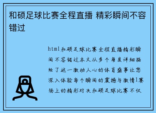 和硕足球比赛全程直播 精彩瞬间不容错过