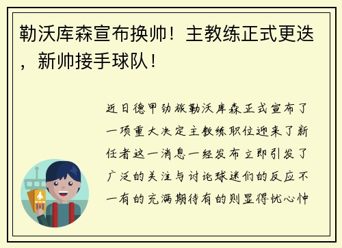 勒沃库森宣布换帅！主教练正式更迭，新帅接手球队！
