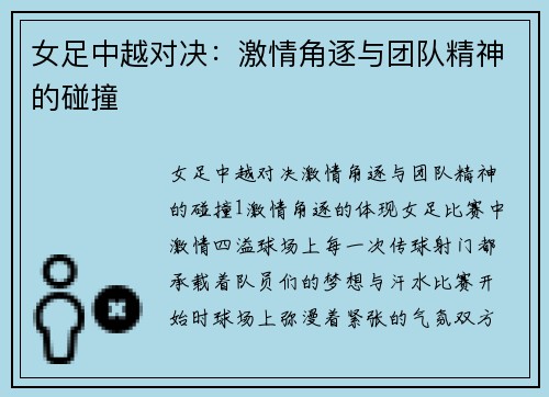 女足中越对决：激情角逐与团队精神的碰撞