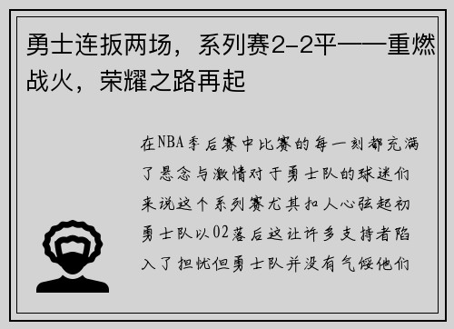 勇士连扳两场，系列赛2-2平——重燃战火，荣耀之路再起