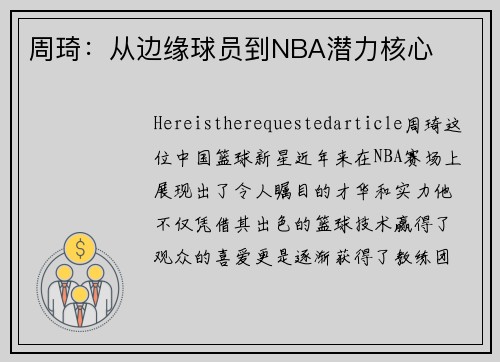 周琦：从边缘球员到NBA潜力核心