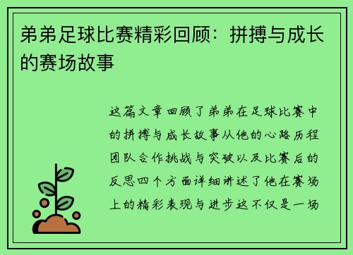 弟弟足球比赛精彩回顾：拼搏与成长的赛场故事