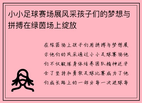 小小足球赛场展风采孩子们的梦想与拼搏在绿茵场上绽放