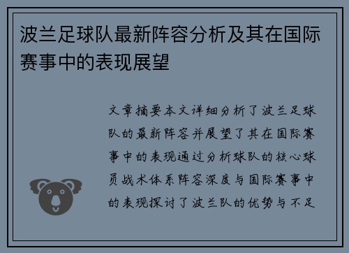 波兰足球队最新阵容分析及其在国际赛事中的表现展望