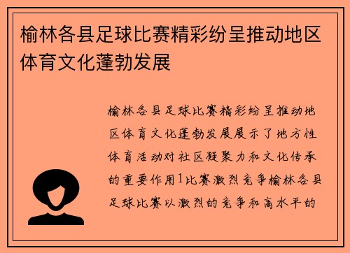 榆林各县足球比赛精彩纷呈推动地区体育文化蓬勃发展