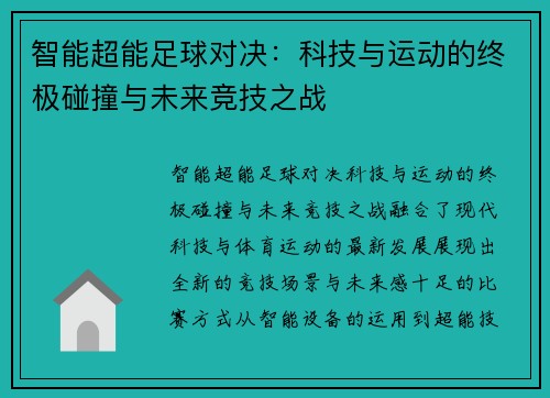 智能超能足球对决：科技与运动的终极碰撞与未来竞技之战