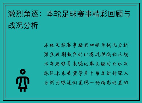 激烈角逐：本轮足球赛事精彩回顾与战况分析