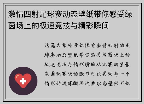 激情四射足球赛动态壁纸带你感受绿茵场上的极速竞技与精彩瞬间