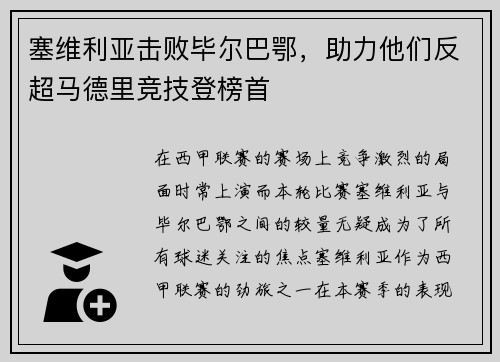 塞维利亚击败毕尔巴鄂，助力他们反超马德里竞技登榜首