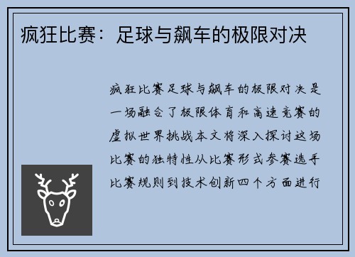 疯狂比赛：足球与飙车的极限对决
