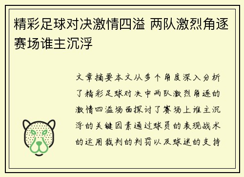 精彩足球对决激情四溢 两队激烈角逐赛场谁主沉浮